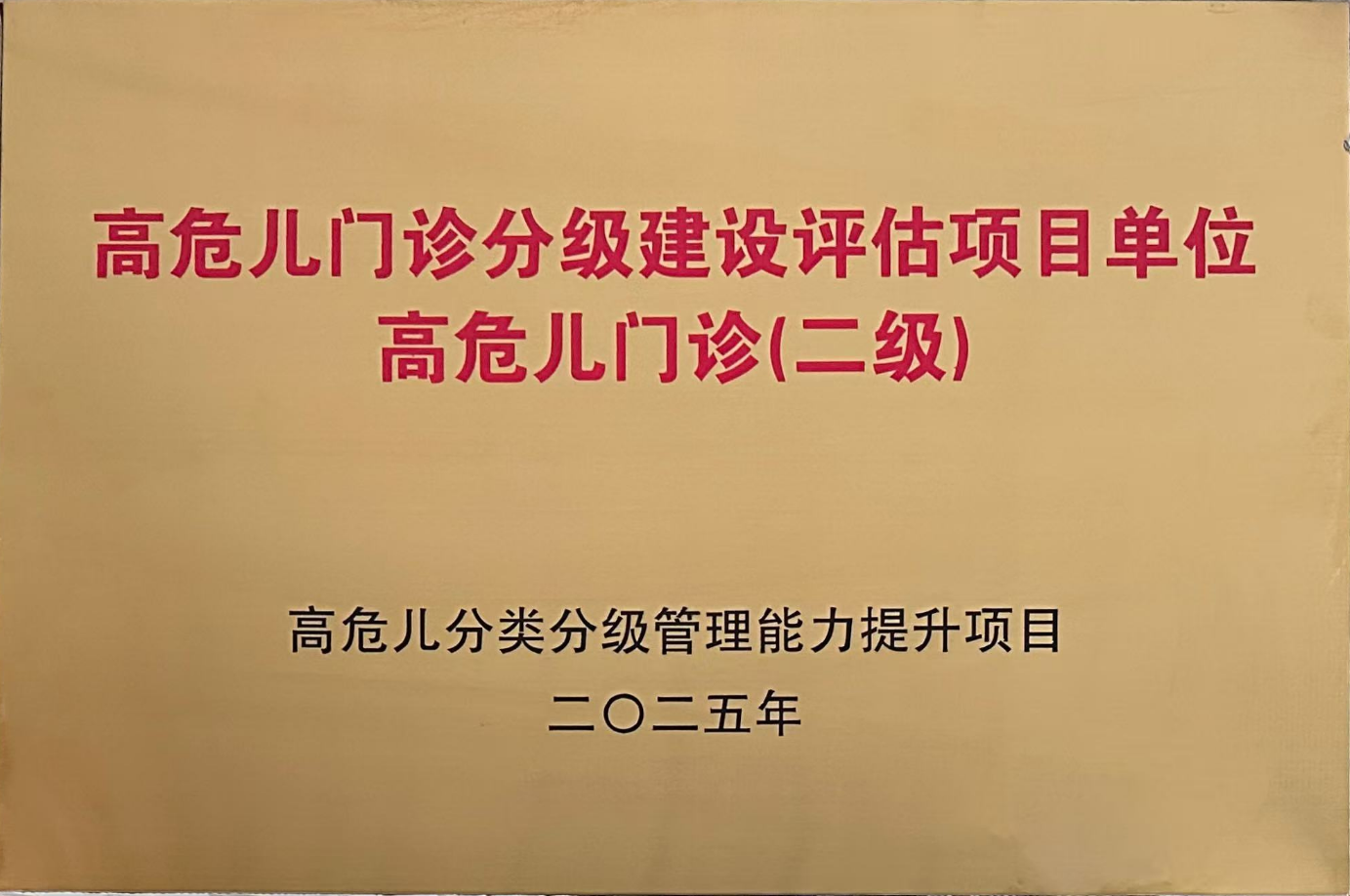 高危儿门诊分级建设评估项目单位.png