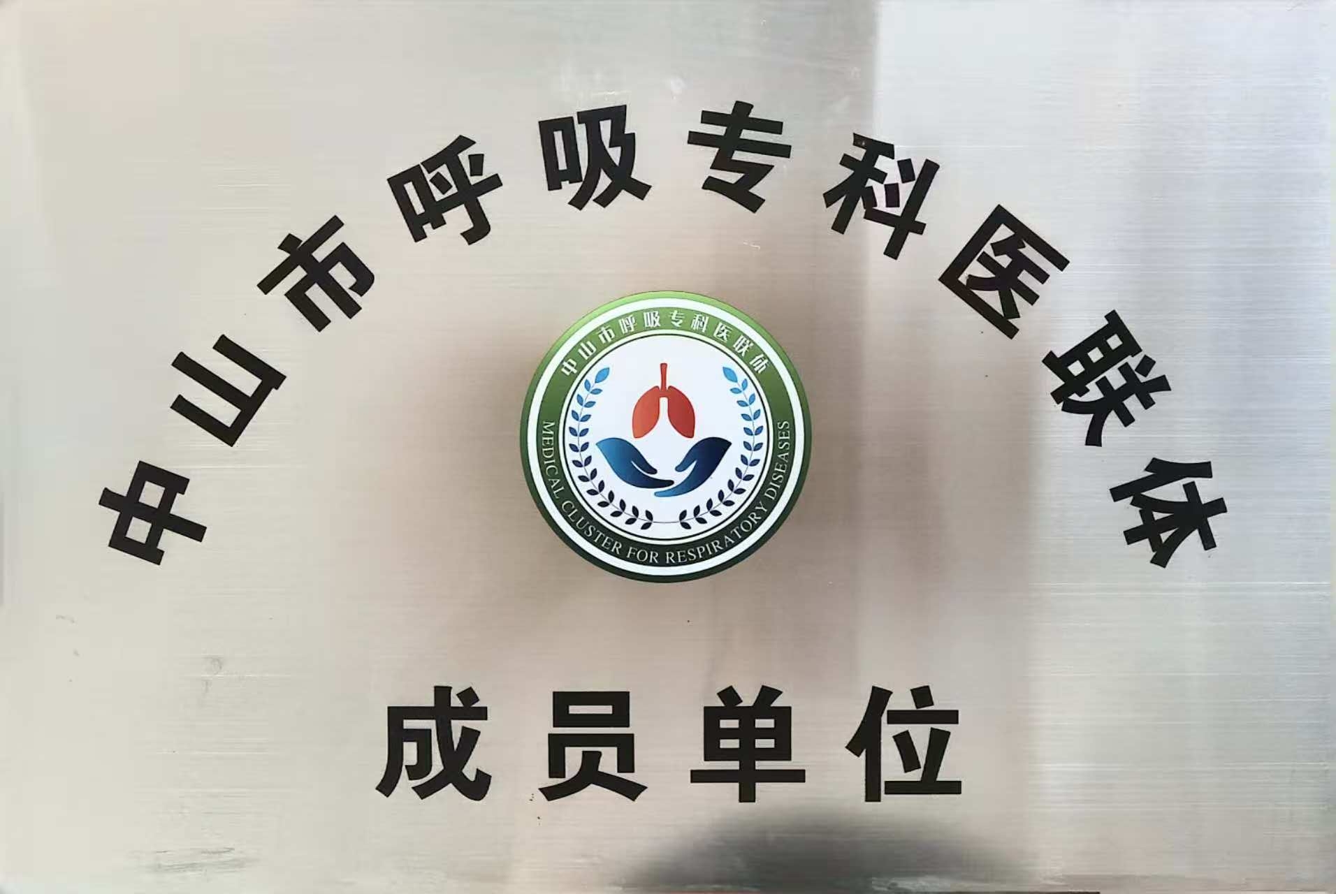 07中山市呼吸专科医联体成员单位01.jpg