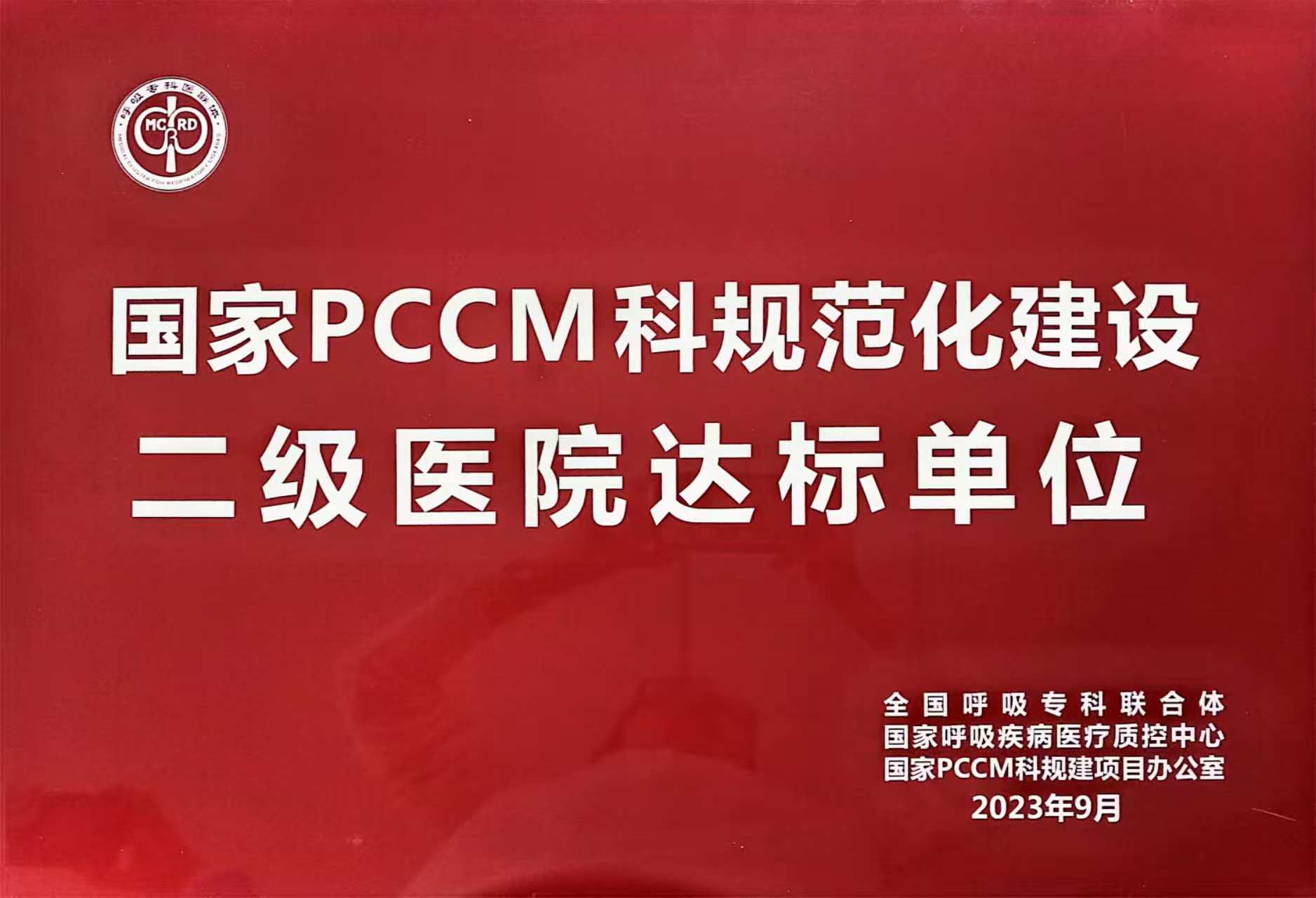 01国家PCCM科规范化建设二级医院达标单位02.jpg