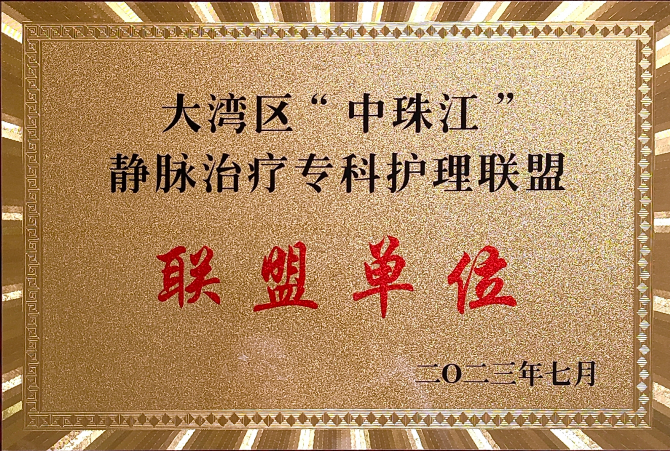 19大湾区中珠江静脉治疗专科护理联盟单位01.png