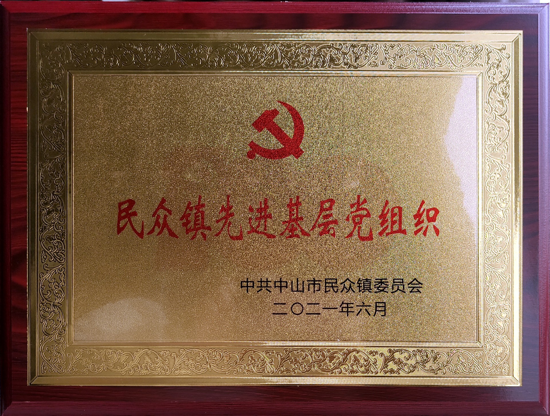 20民众镇先进基层党组织.jpg