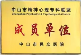 26中山市精神心理专科联盟成员单位.png